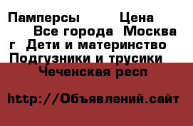 Памперсы Goon › Цена ­ 1 000 - Все города, Москва г. Дети и материнство » Подгузники и трусики   . Чеченская респ.